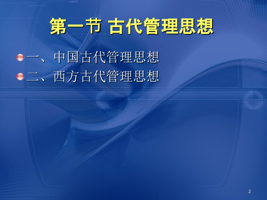 大学课程之管理学_第二章_管理思想与管理理论课件_第2页