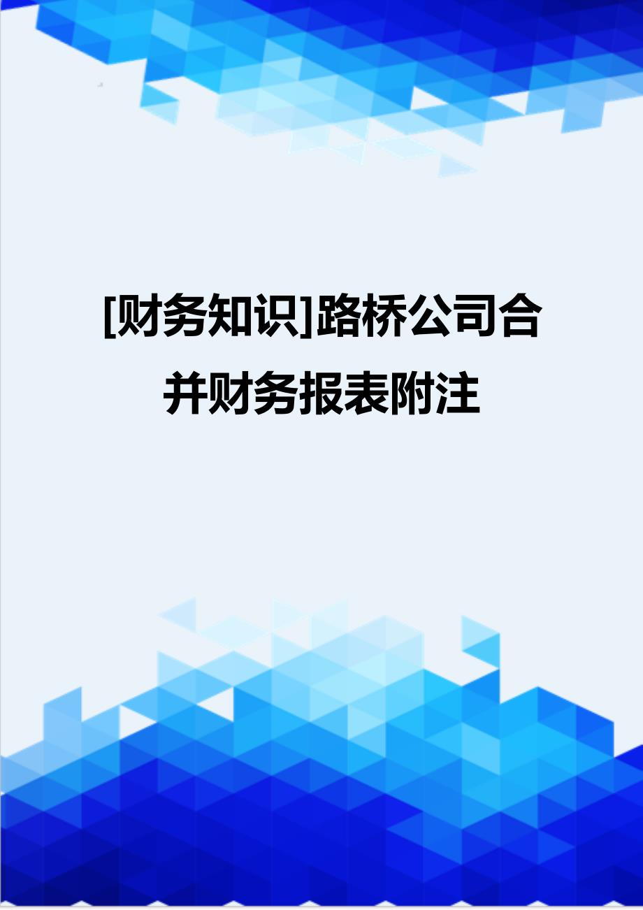 [财务知识]路桥公司合并财务报表附注_第1页