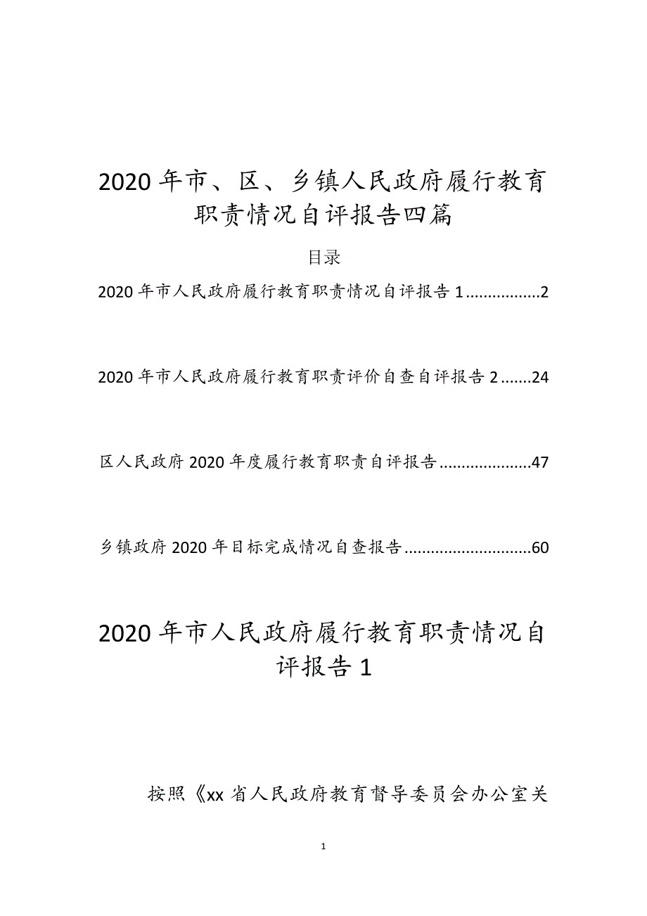 2020年市、区、乡镇人民政府履行教育职责情况自评报告四篇_第1页