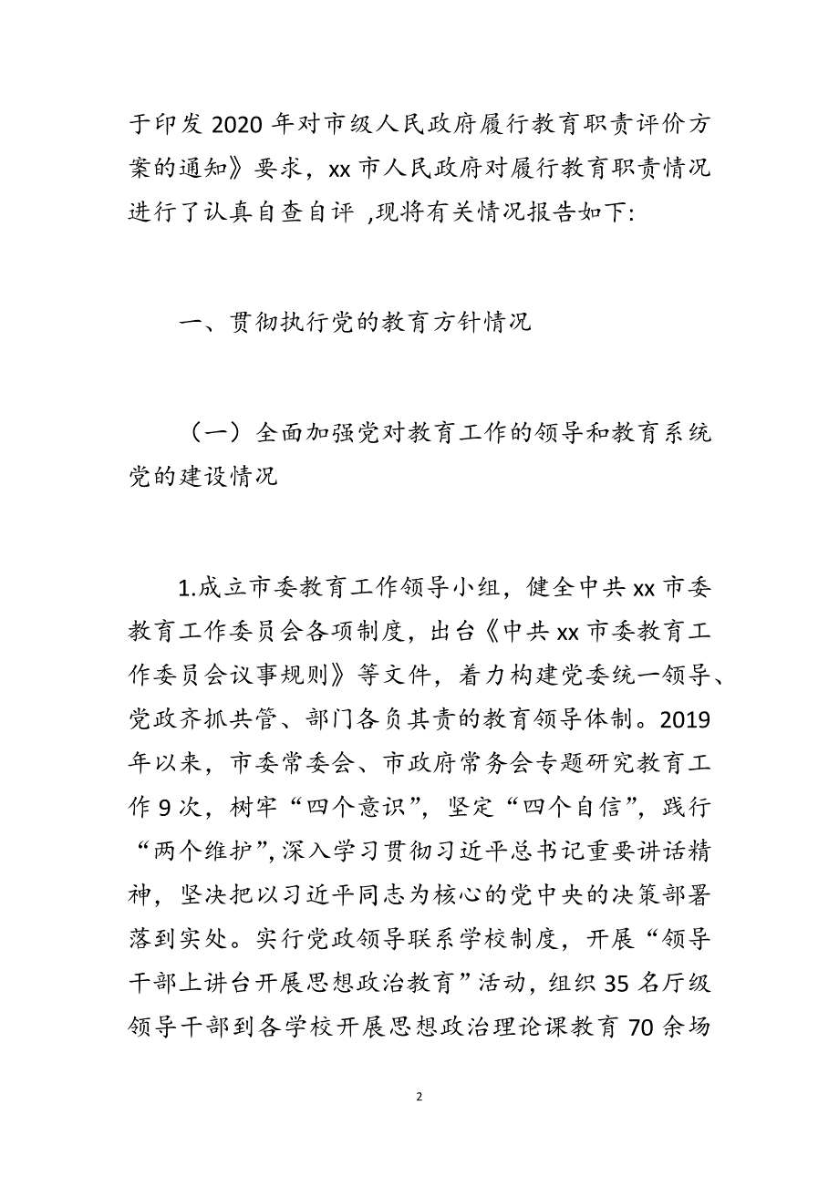 2020年市、区、乡镇人民政府履行教育职责情况自评报告四篇_第2页