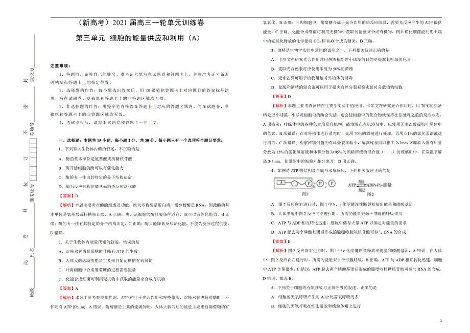 （新高考）2021届高三生物一轮复习第三单元细胞的能量供应和利用训练卷 A卷 教师专版_第1页