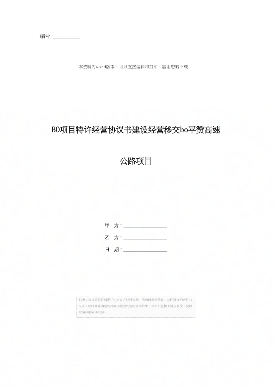 BO项目特许经营协议书建设经营移交bo平赞高速公路项目_第1页