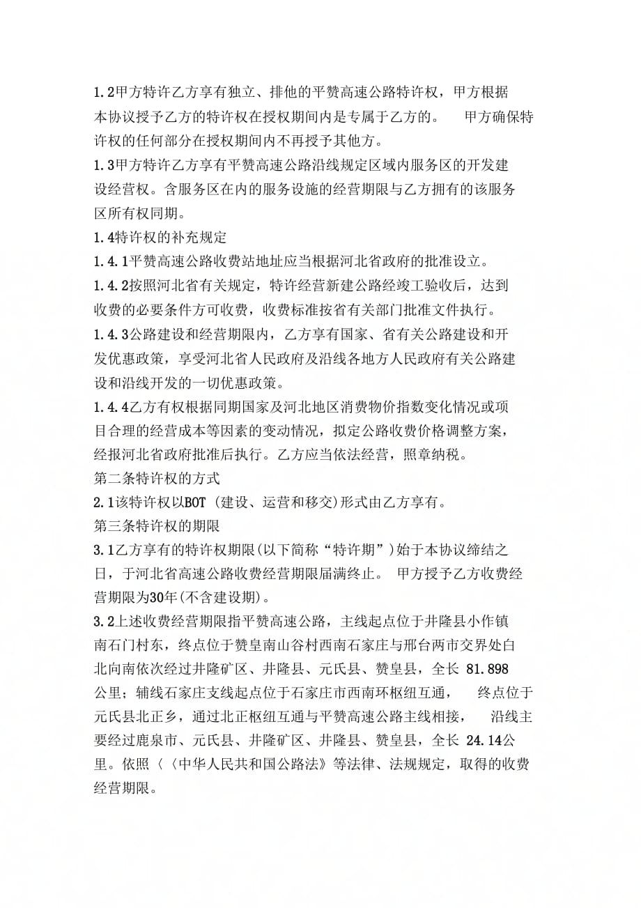 BO项目特许经营协议书建设经营移交bo平赞高速公路项目_第3页