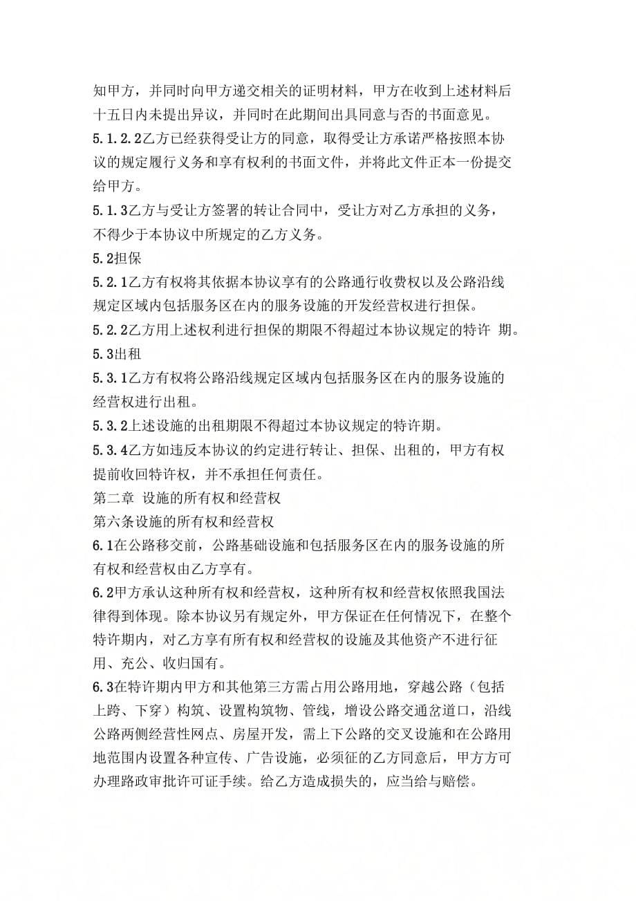 BO项目特许经营协议书建设经营移交bo平赞高速公路项目_第5页