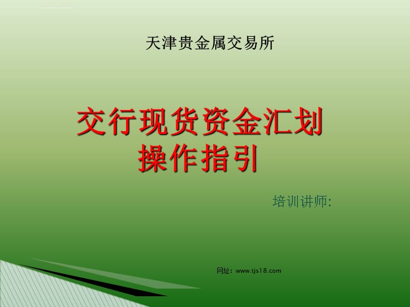 天津贵金属交易所-交通银行签约操作指引课件_第1页