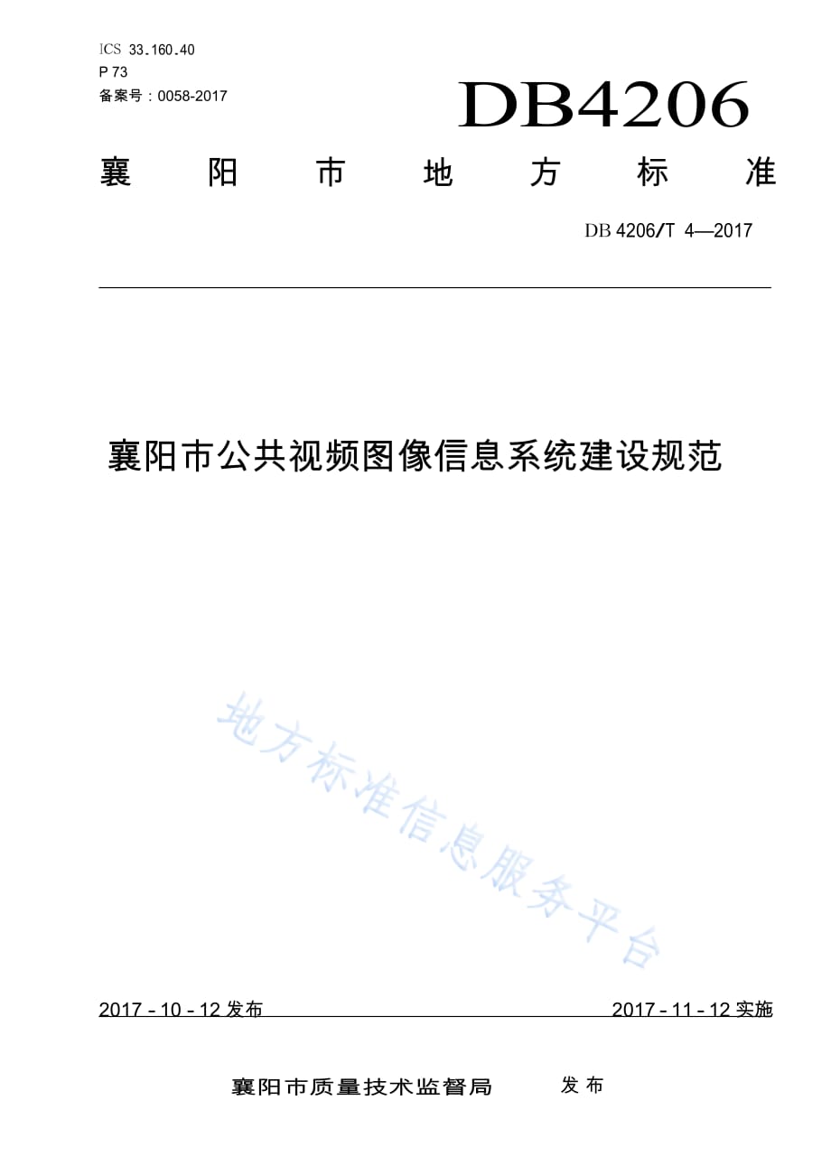 DB4206_T 4-2017襄阳市公共视频图像信息系统建设规范_第1页