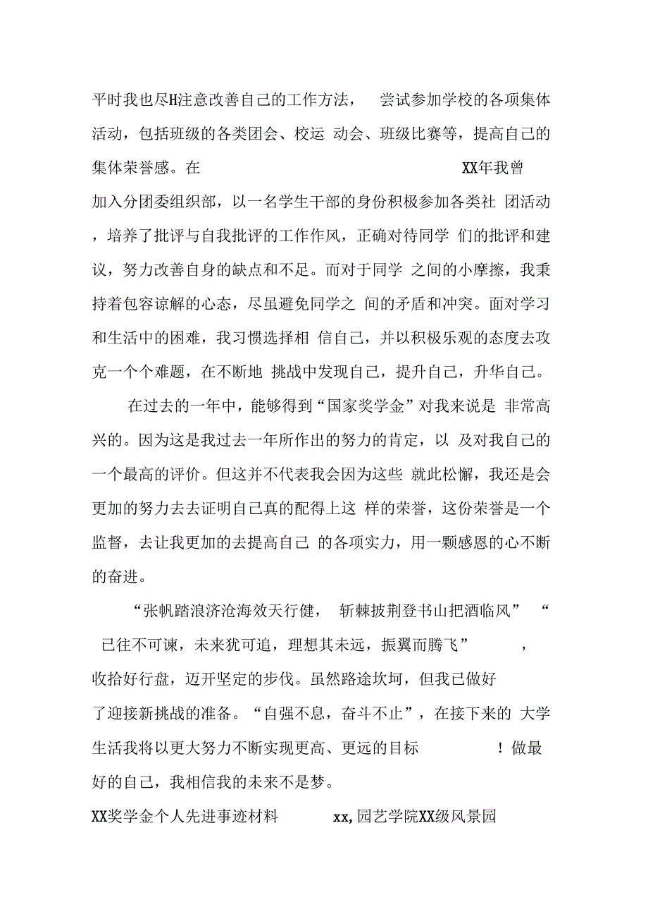 奖学金个人先进事迹材料_第4页