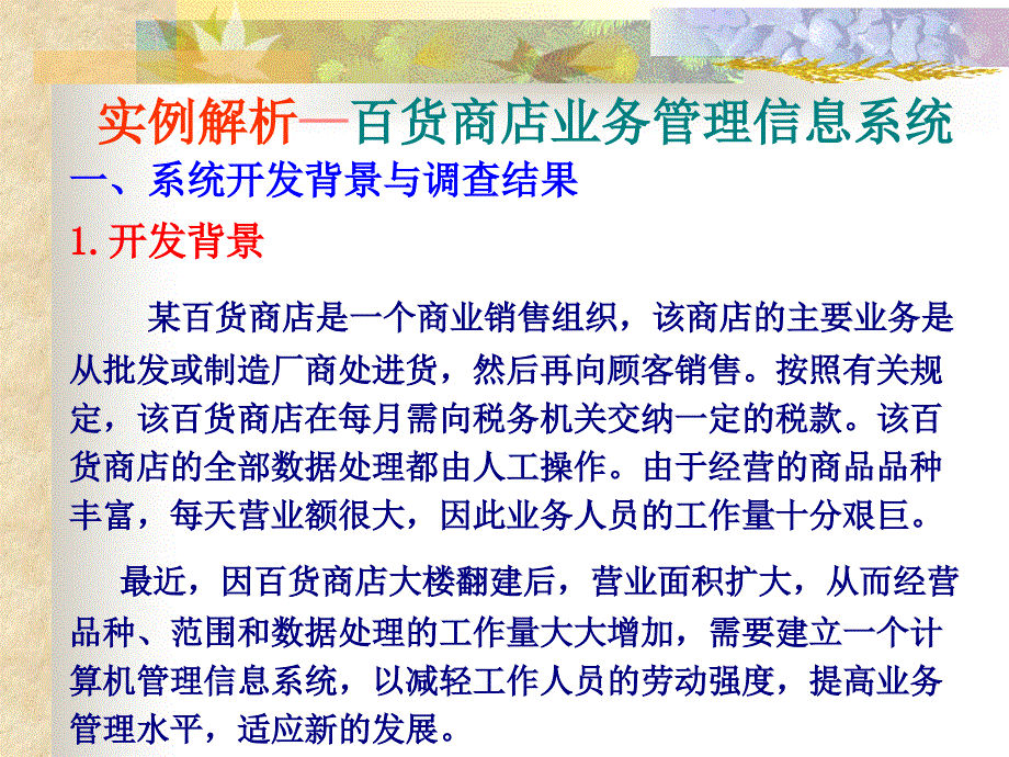 实例解析―百货商店业务管理信息系统课件_第1页