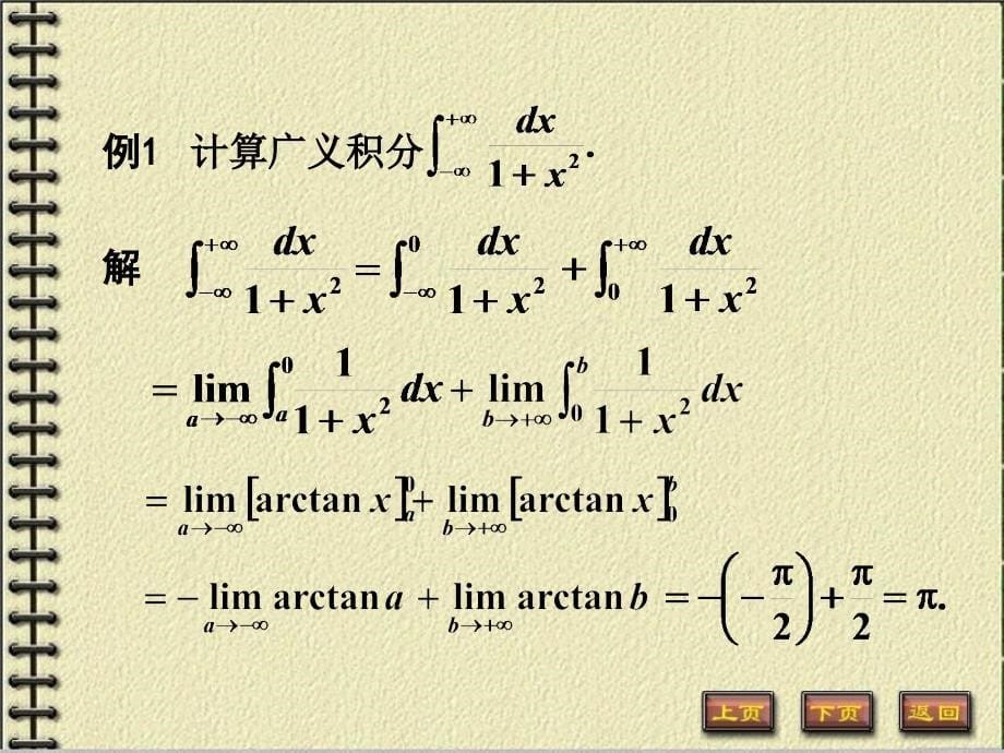 5-7广义积分教学幻灯片_第5页