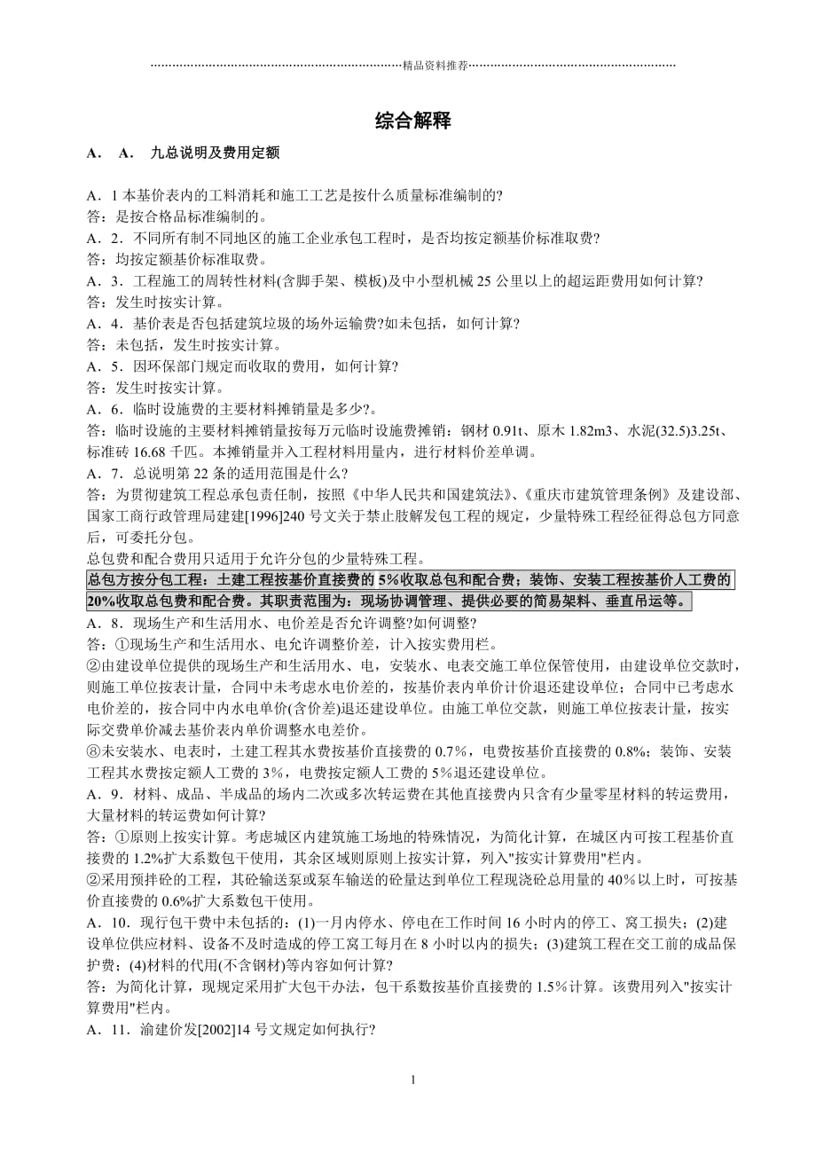 重庆市定额问题解答(土建、市政、装饰、园林精编版_第1页