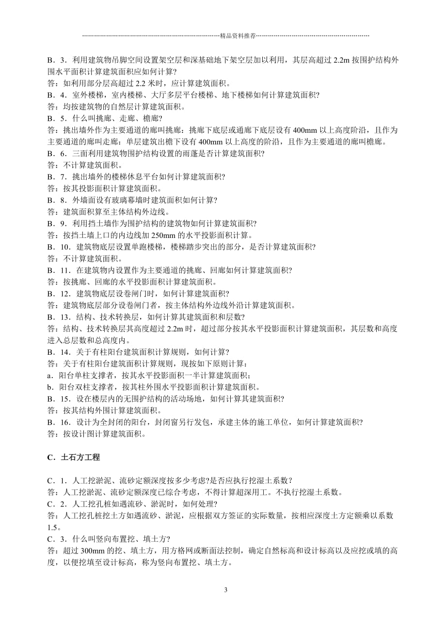 重庆市定额问题解答(土建、市政、装饰、园林精编版_第3页