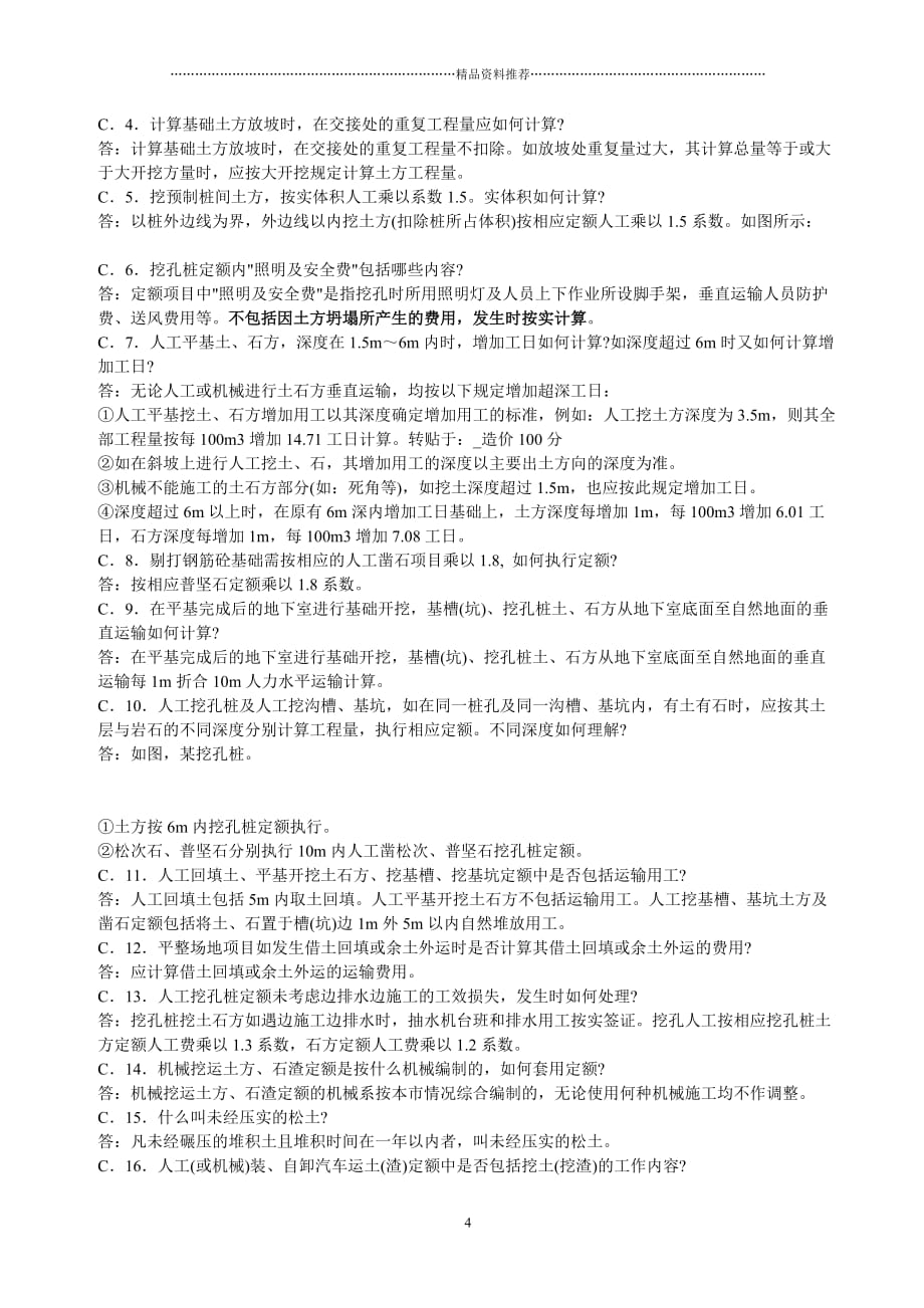 重庆市定额问题解答(土建、市政、装饰、园林精编版_第4页