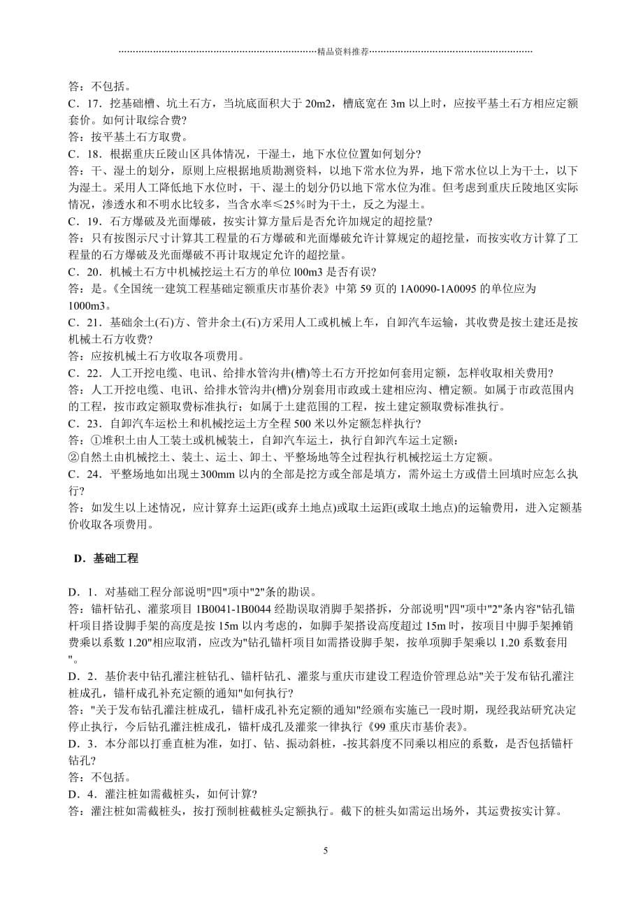 重庆市定额问题解答(土建、市政、装饰、园林精编版_第5页