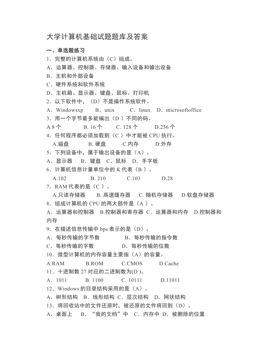 大学计算机基础考试题库(含答案)(上)_第1页