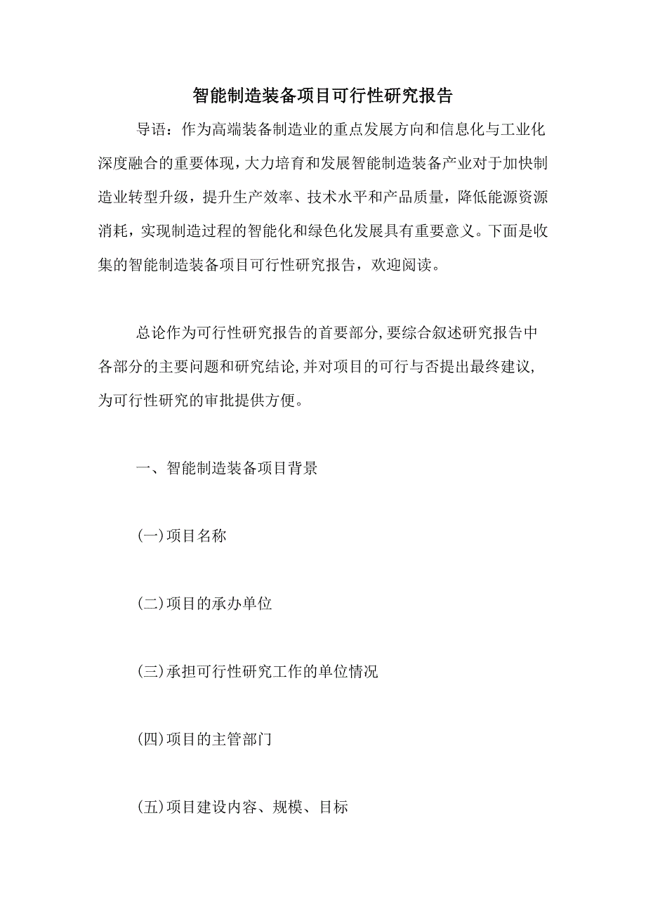 智能制造装备项目可行性研究报告_第1页