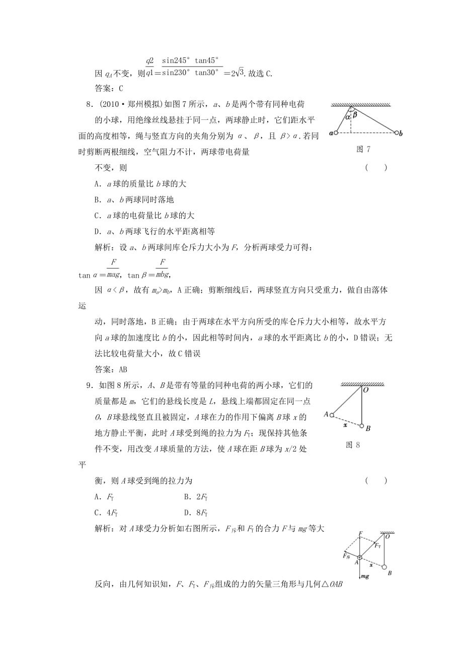 高三物理一轮复习同步练习：电场的力的性质_第4页