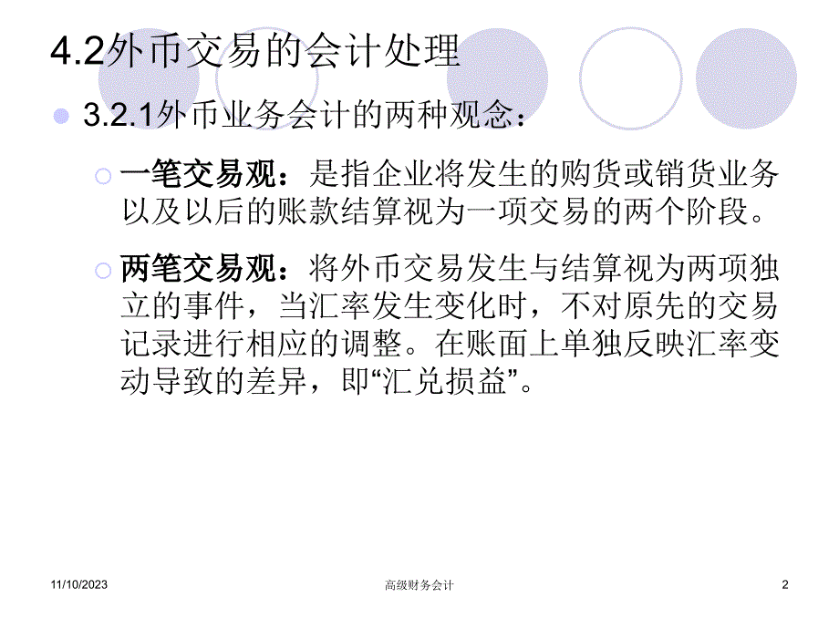 4-2外币交易的会计处理培训资料_第2页