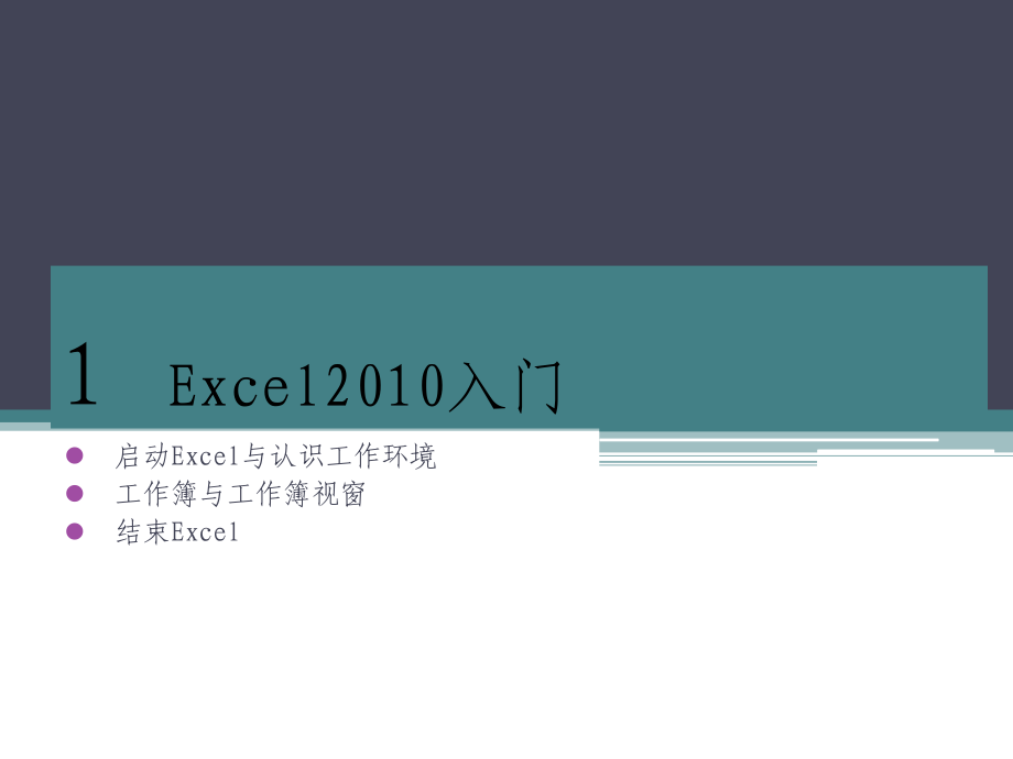 Excel2010培训教程_第1页