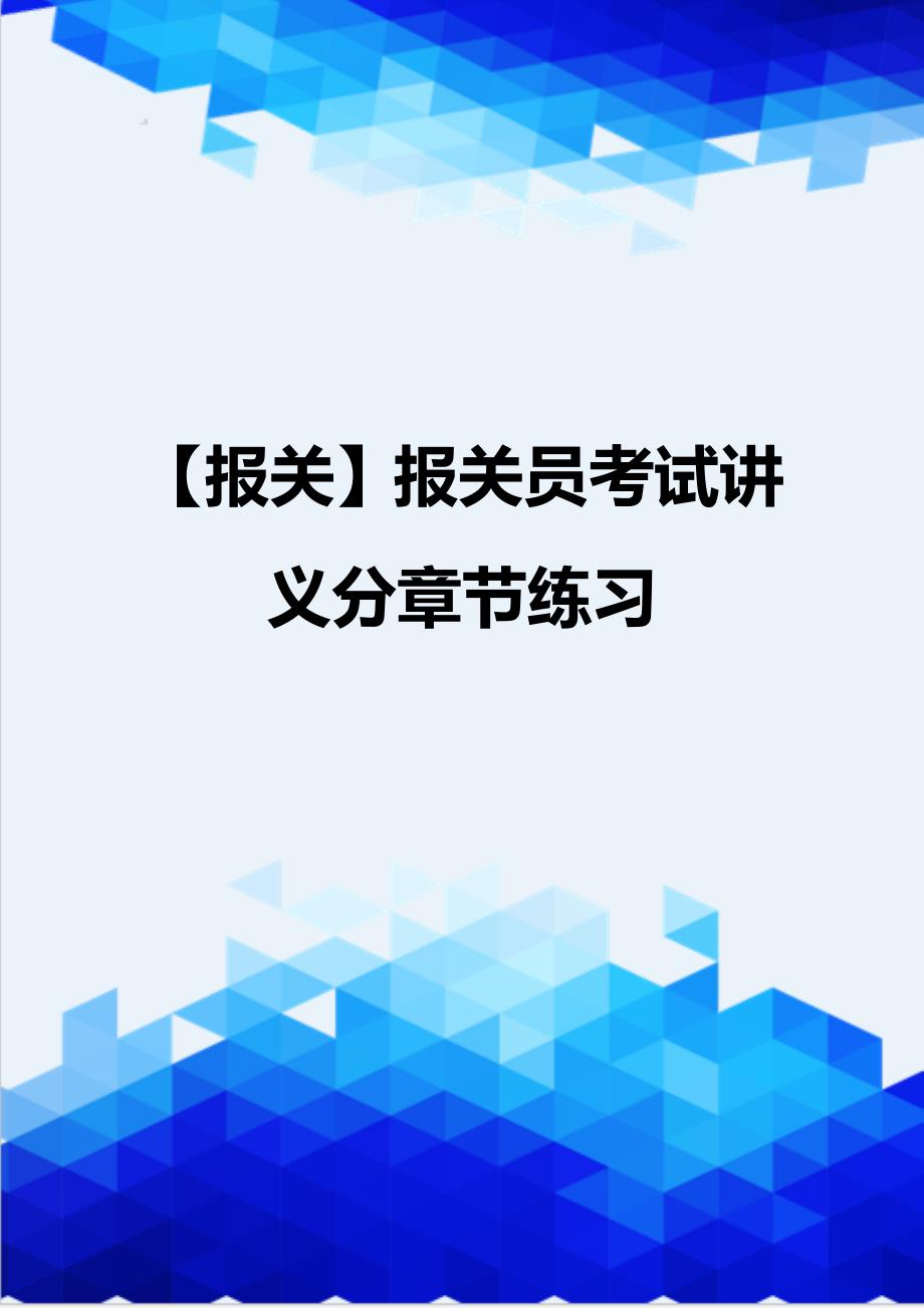 【报关】报关员考试讲义分章节练习_第1页