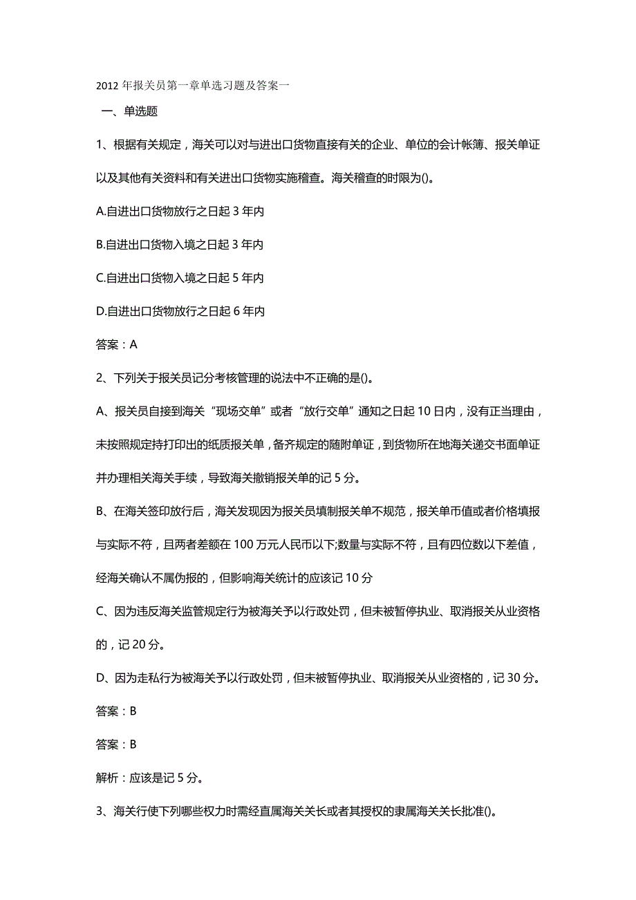 【报关】报关员考试讲义分章节练习_第2页