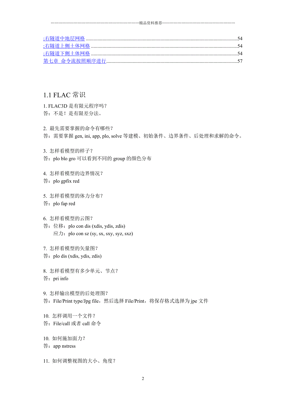 隧道及地下工程FLAC解析方法_常识、建模、常用命令流及其解释精编版_第2页