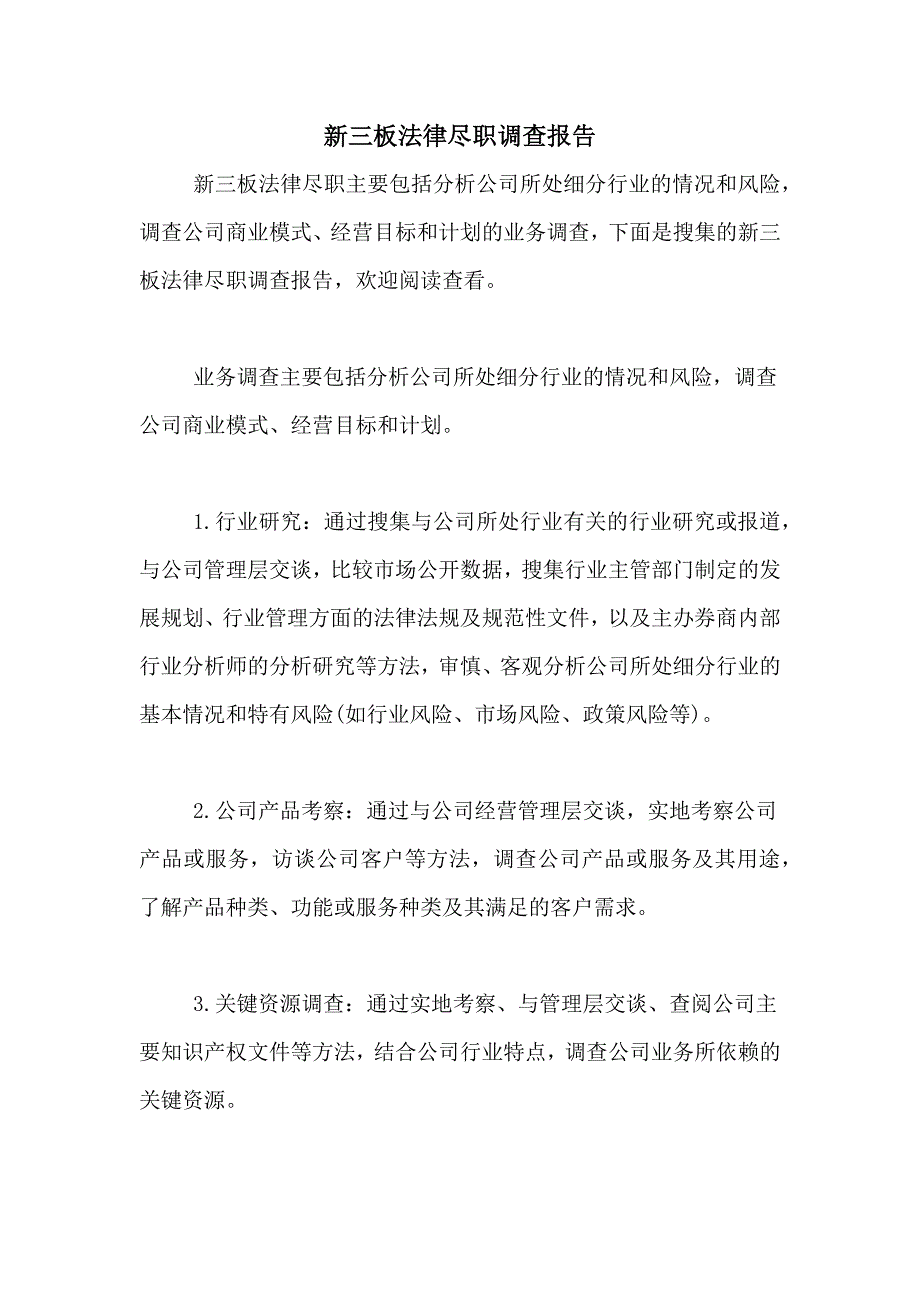 新三板法律尽职调查报告_第1页