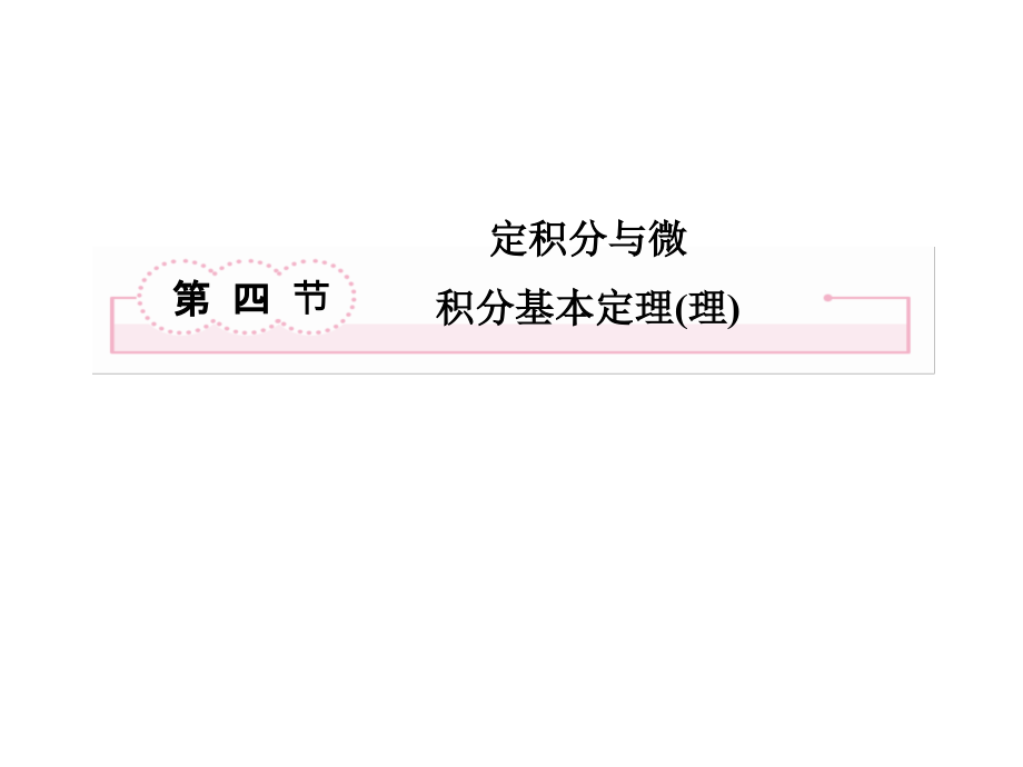 2013届数学一轮复习典例讲练课件2-4《定积分与微积分基本定理》人教A版选修2-2资料教程_第2页