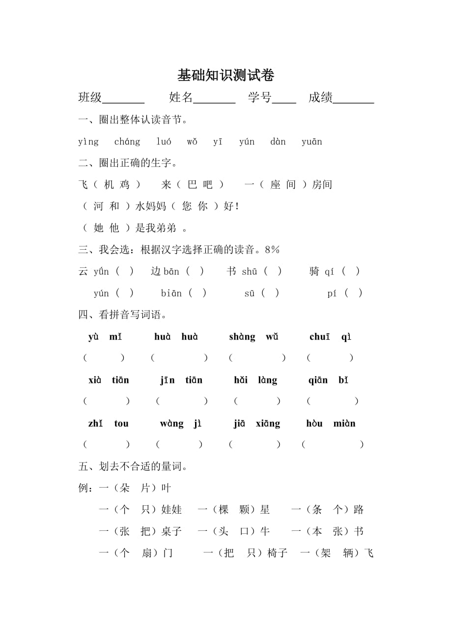 一年级上册语文试题-基础知识测试卷（8）（无答案）部编版_第1页