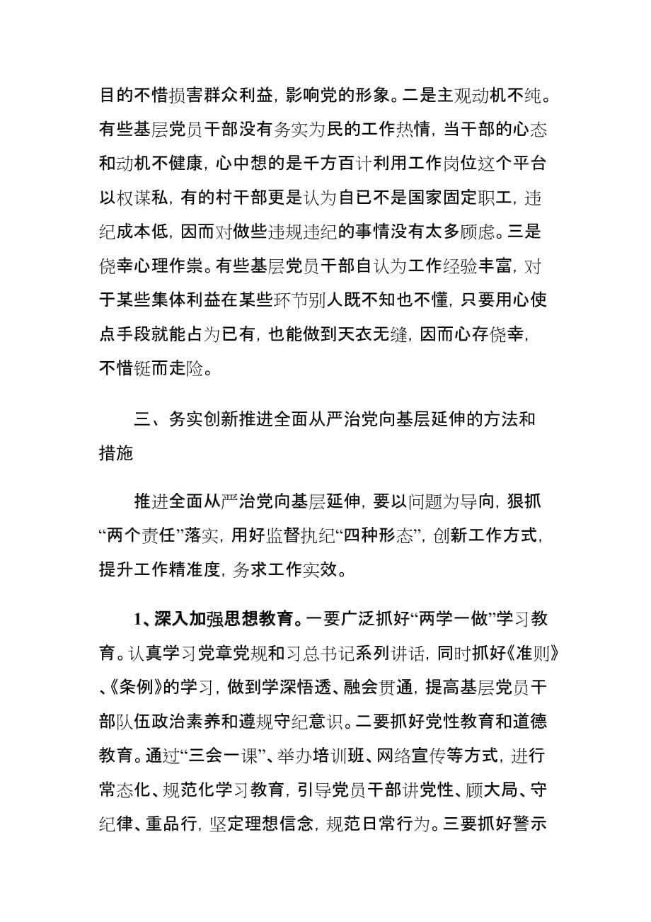 推进全面从严治党向基层延伸存在的问题及对策建议探讨_第5页