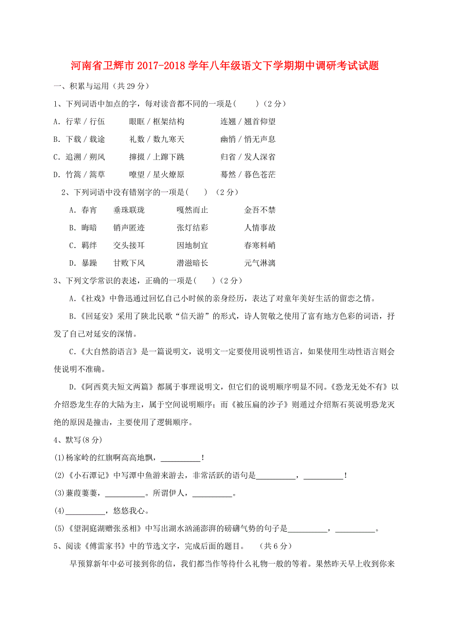 河南省卫辉市2017_2018学年八年级语文下学期期中调研考试试题新人教版.doc_第1页