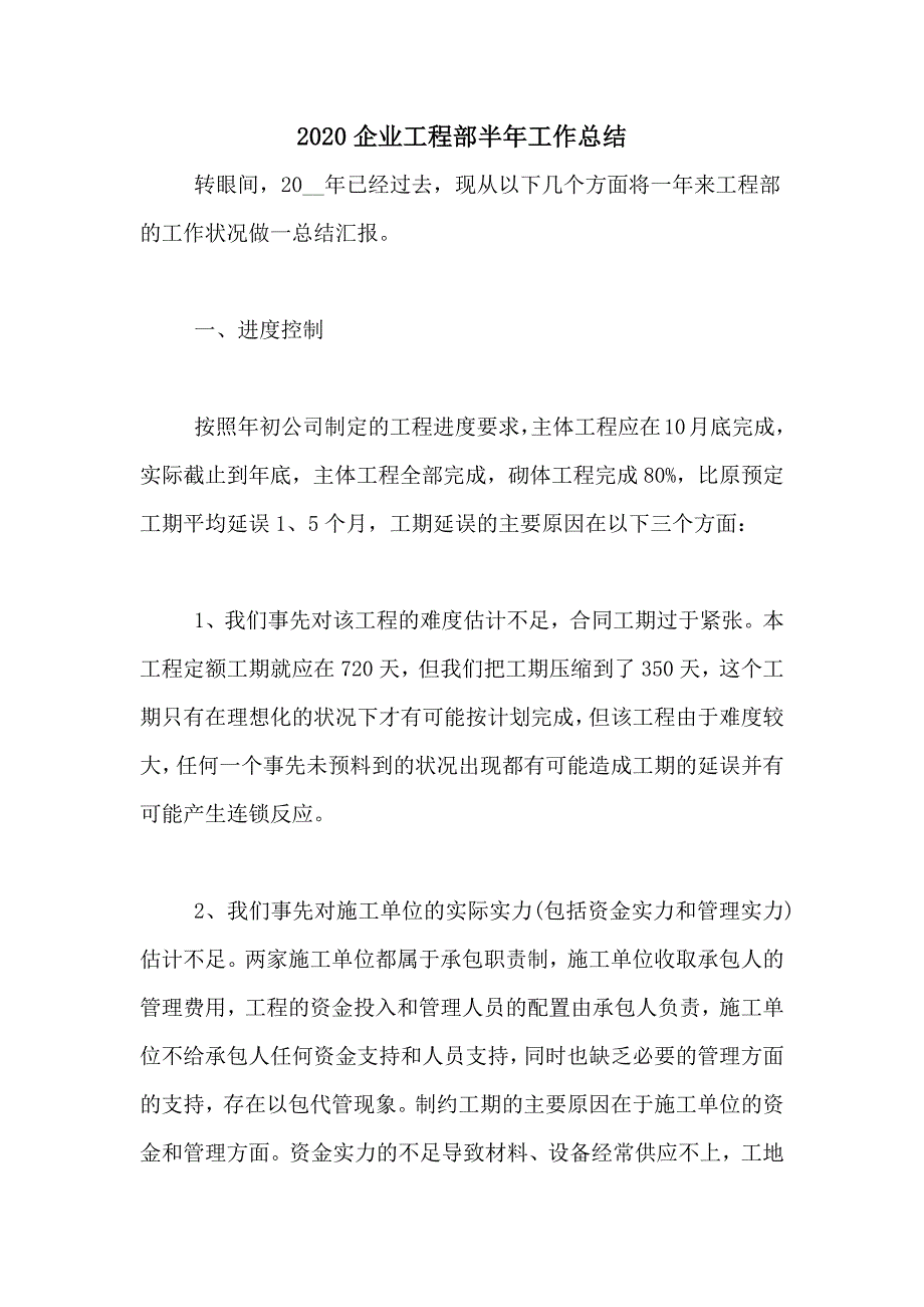 2020企业工程部半年工作总结_第1页