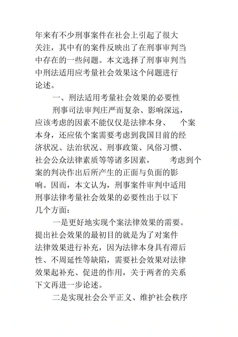 刑事审判中的社会效果考量_第2页