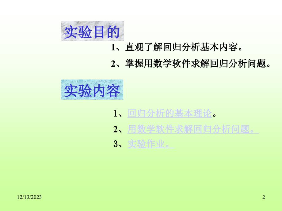 MATLAB程序设计之算法回归分析知识讲解_第2页