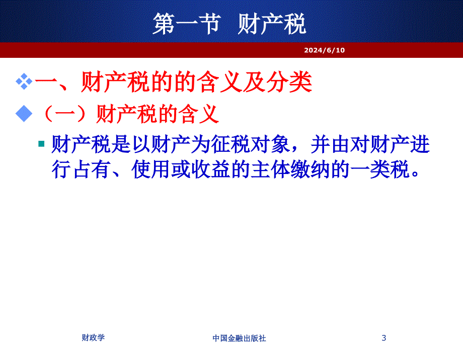 10第十章财产税及其它各税培训资料_第3页