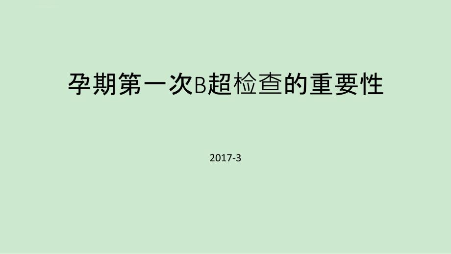 孕期第一次B超检查的重要性课件_第1页