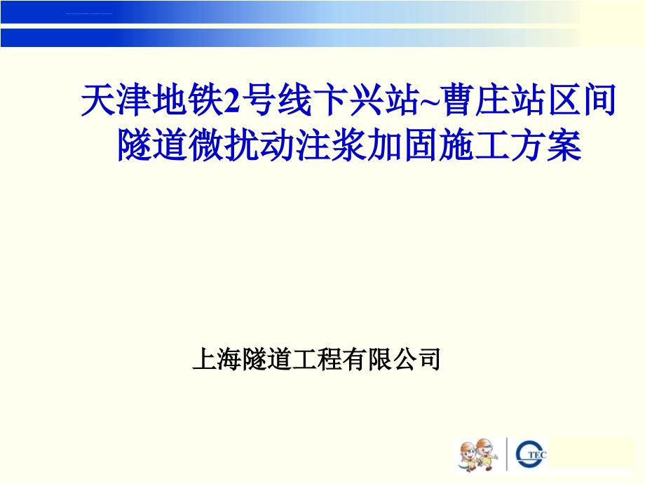 天津微扰动注浆专项方案剖析课件_第1页