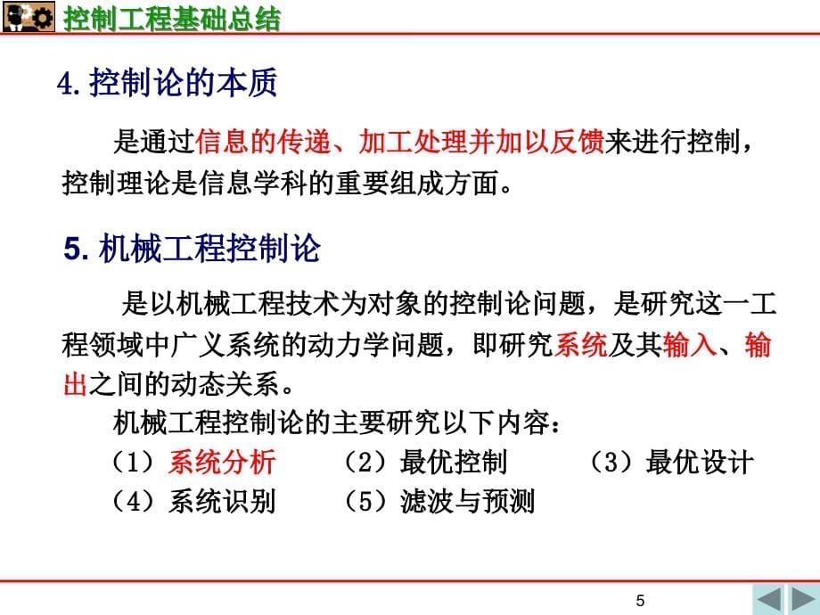 0控制工程基础-总结精编版_第5页