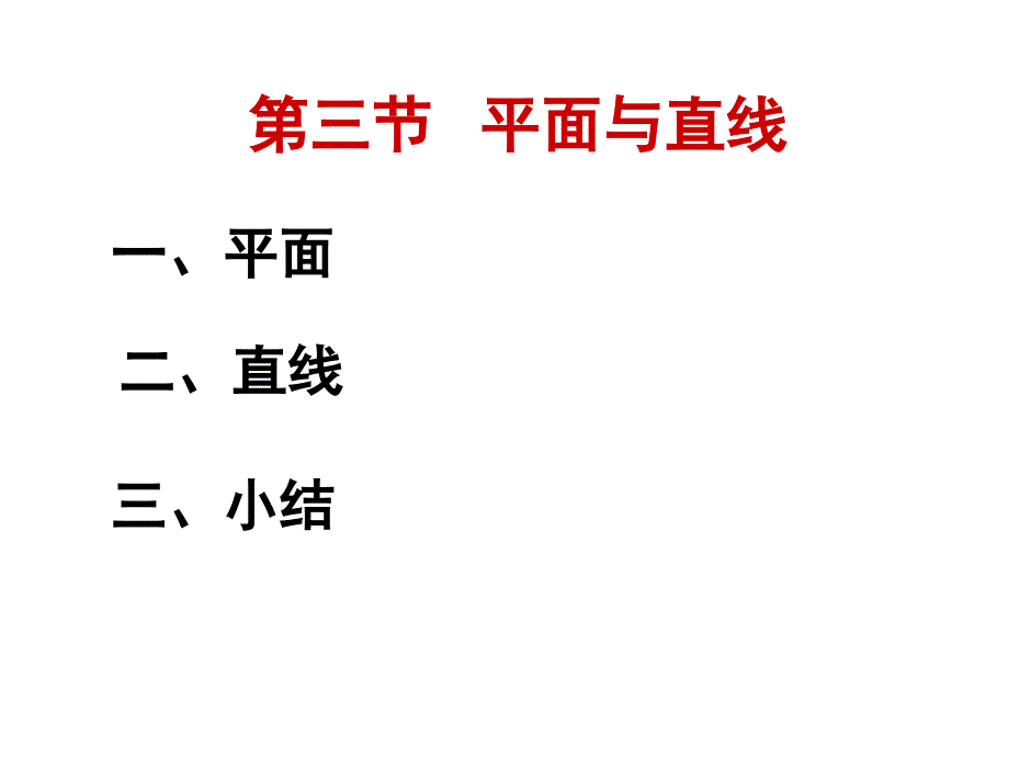 5-4平面5-5直线复习课程_第1页