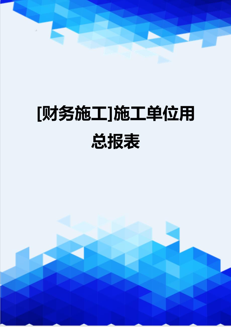 [财务施工]施工单位用总报表_第1页