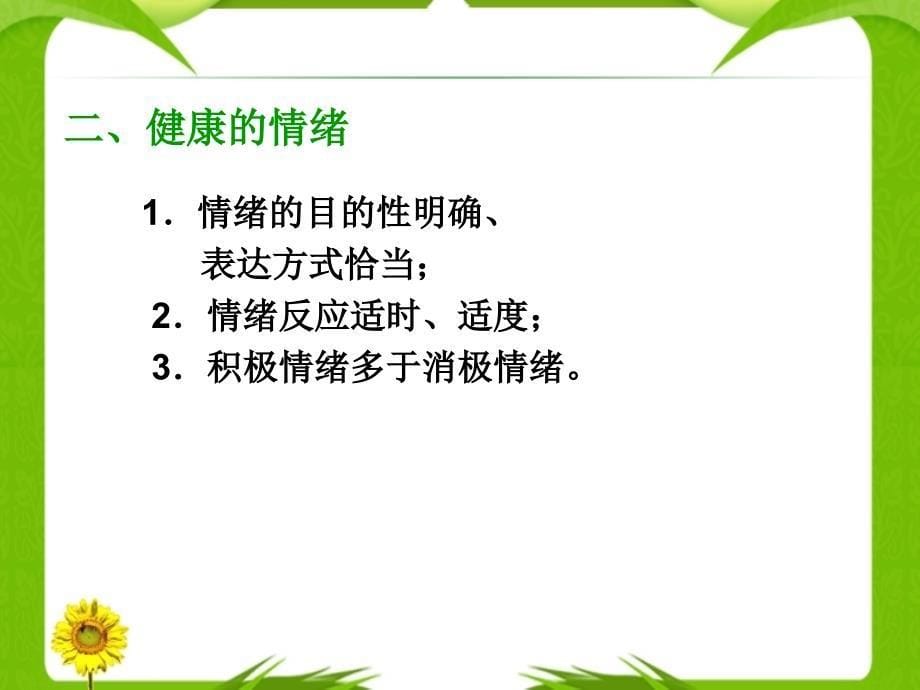 大学生常见的情绪困扰与调节课件_第5页