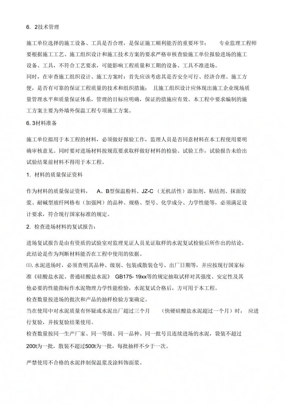 区政务中心外墙保温工程监理实施_第3页