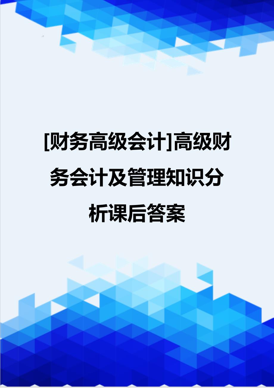 [财务高级会计]高级财务会计及管理知识分析课后答案_第1页