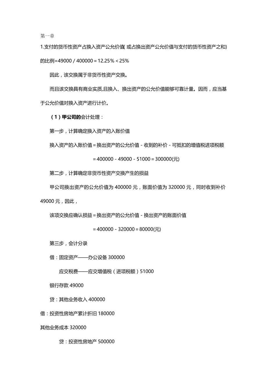 [财务高级会计]高级财务会计及管理知识分析课后答案_第2页