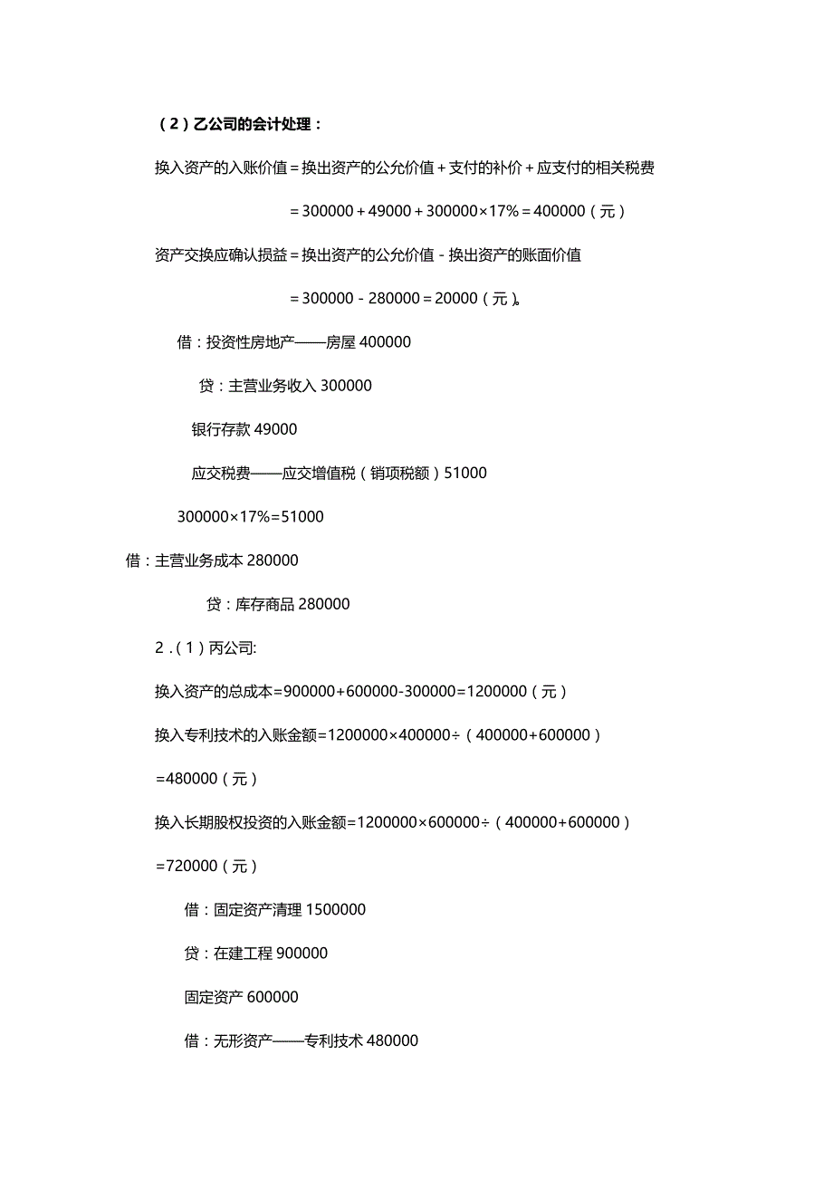 [财务高级会计]高级财务会计及管理知识分析课后答案_第3页