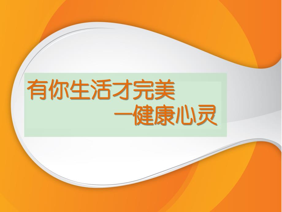 大学生心理健康教育课NO1健康心灵课件_第3页