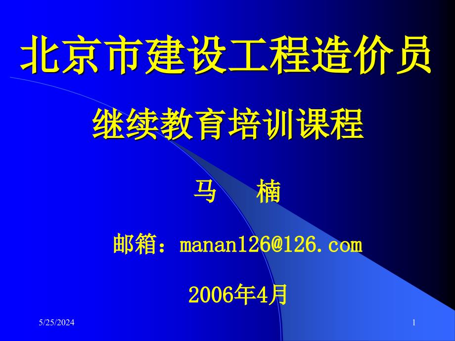 北京造价员讲课资料马楠061422幻灯片资料_第1页