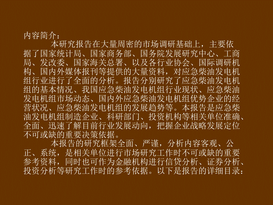 20122016年中国应急柴油发电机组市场投资前景分析预测报告5教学案例_第2页