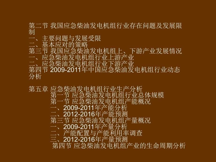 20122016年中国应急柴油发电机组市场投资前景分析预测报告5教学案例_第5页