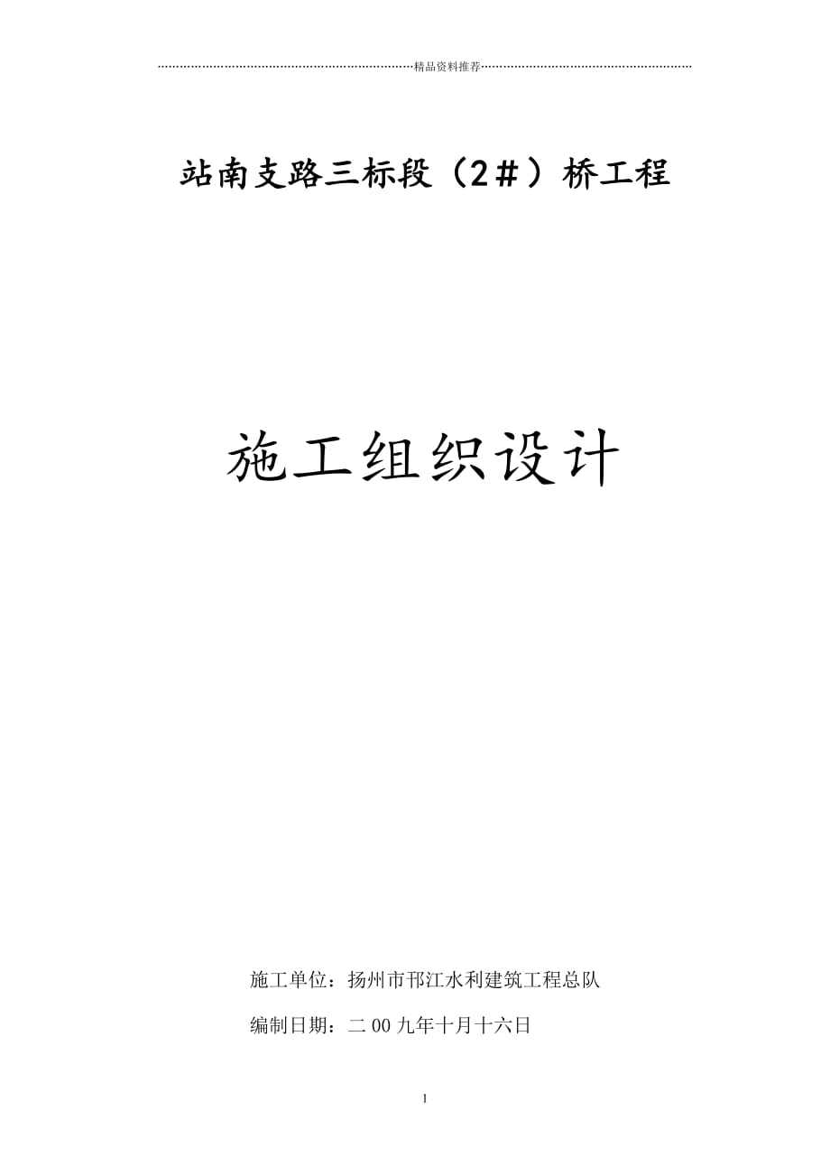 邗水站南支桥方案施工精编版_第1页