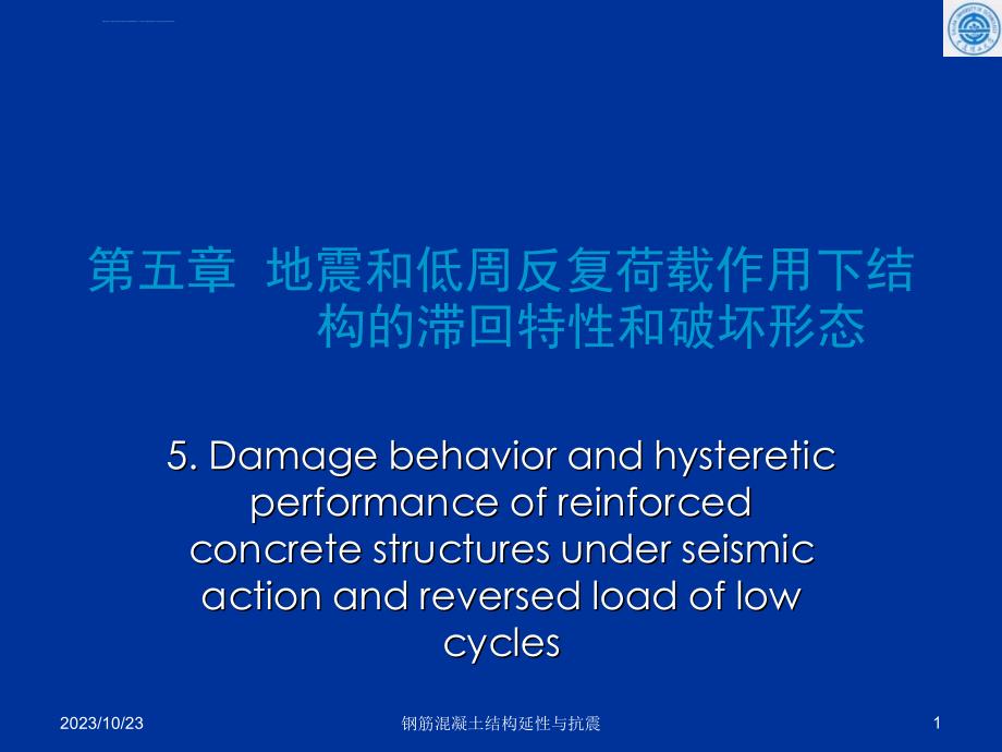 大工经典钢筋混凝土延性与抗震第5章课件_第1页